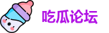 吃瓜论坛